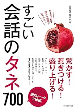 対話の秘訣　話のタネになる本 Amazon.co.jp: 対話の秘訣 話のタネになる本 : 本